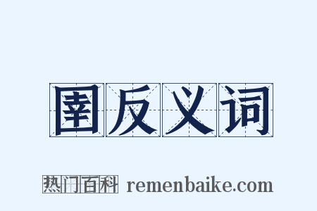 圉反义词是什么意思的图片